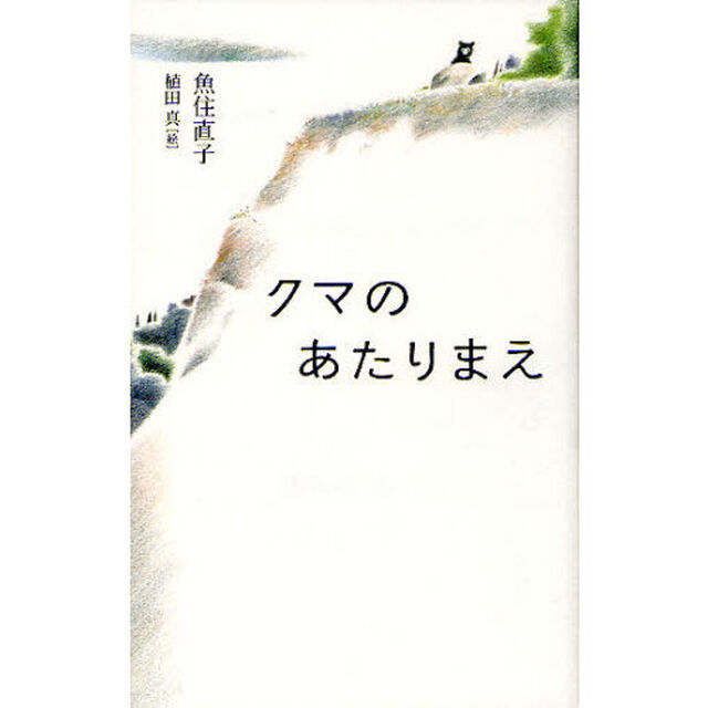 クマのあたりまえ