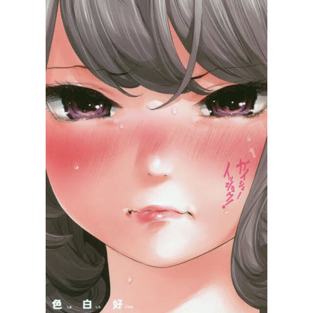 ガイシューイッショク！　１〜５巻セット
