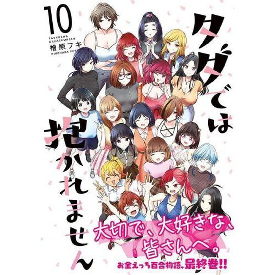 タダでは抱かれません　１０
