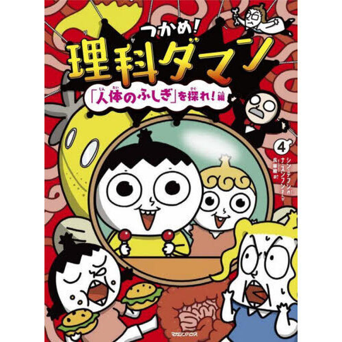 つかめ！理科ダマン 4「「人体のふしぎ」を探れ！編」