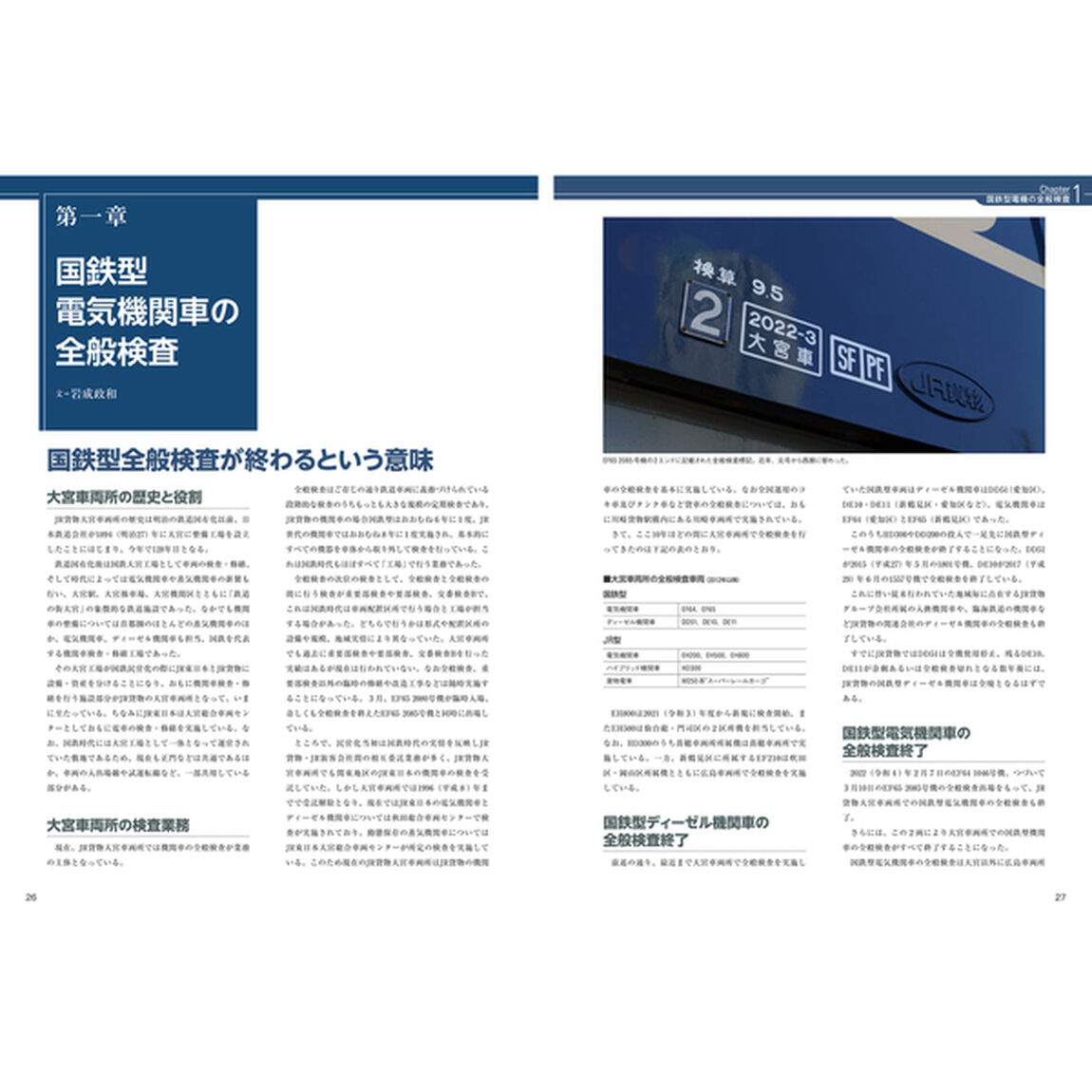 ＪＲ貨物大宮車両所ＥＦ６５・６４最終全検全記録