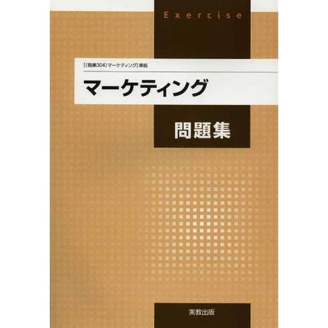 マーケティング問題集