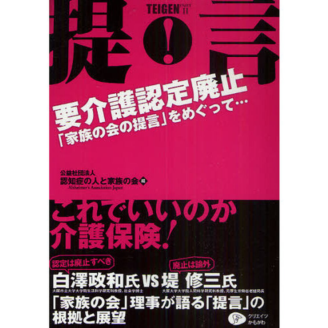 提言・要介護認定廃止　「家族の会の提言」をめぐって&hellip;