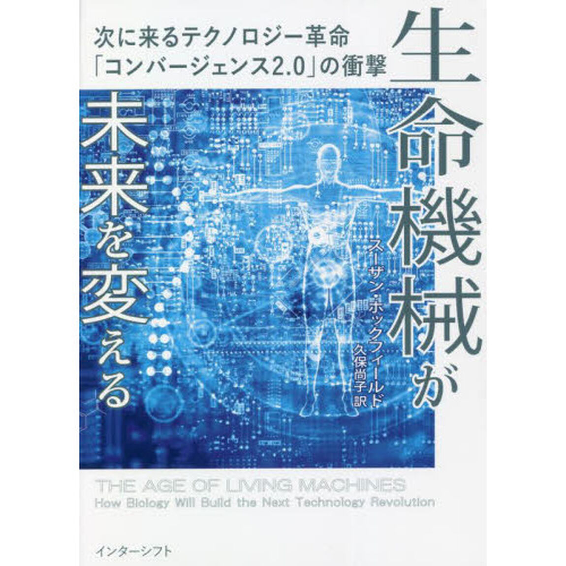 生命機械が未来を変える　次に来るテクノロジー革命「コンバージェンス２．０」の衝撃