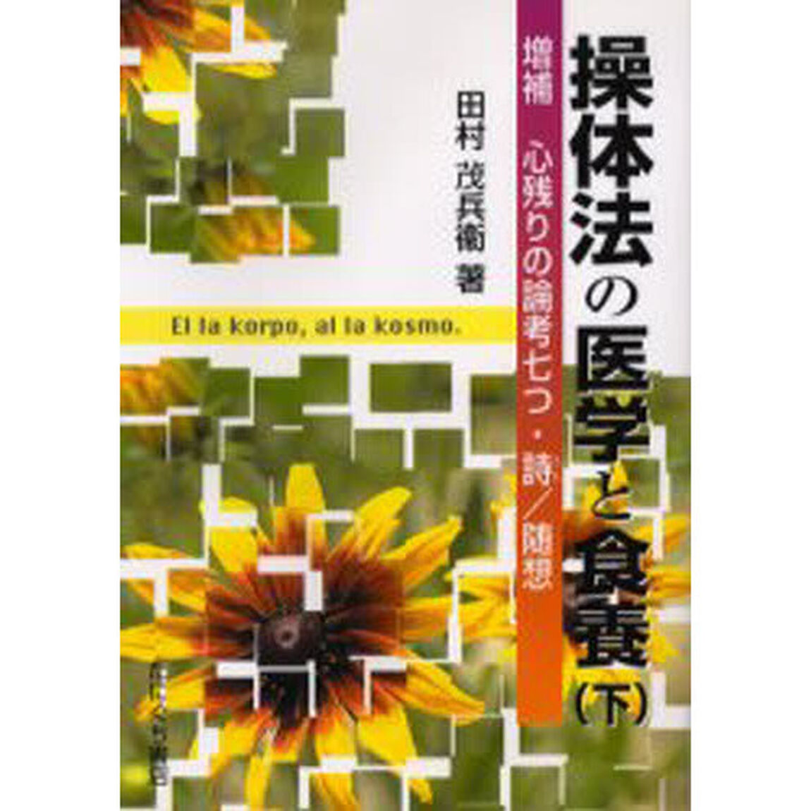 操体法の医学と食養　下「増補改訂版」「心残りの論考七つ・詩／随想」