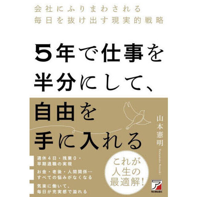 ５年で仕事を半分にして、自由を手に入れる　会社にふりまわされる毎日を抜け出す現実的戦略