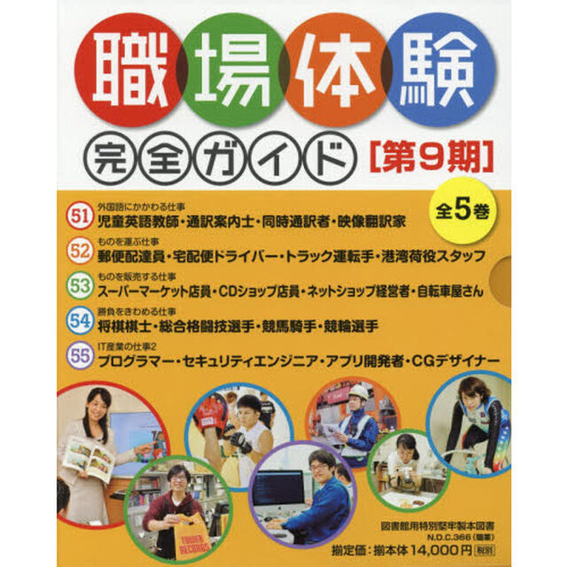 職場体験完全ガイド　第９期　５巻セット