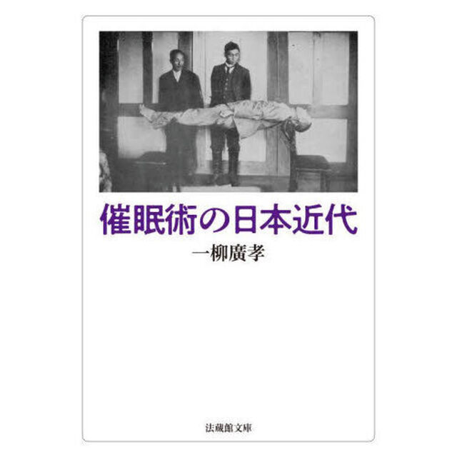 催眠術の日本近代