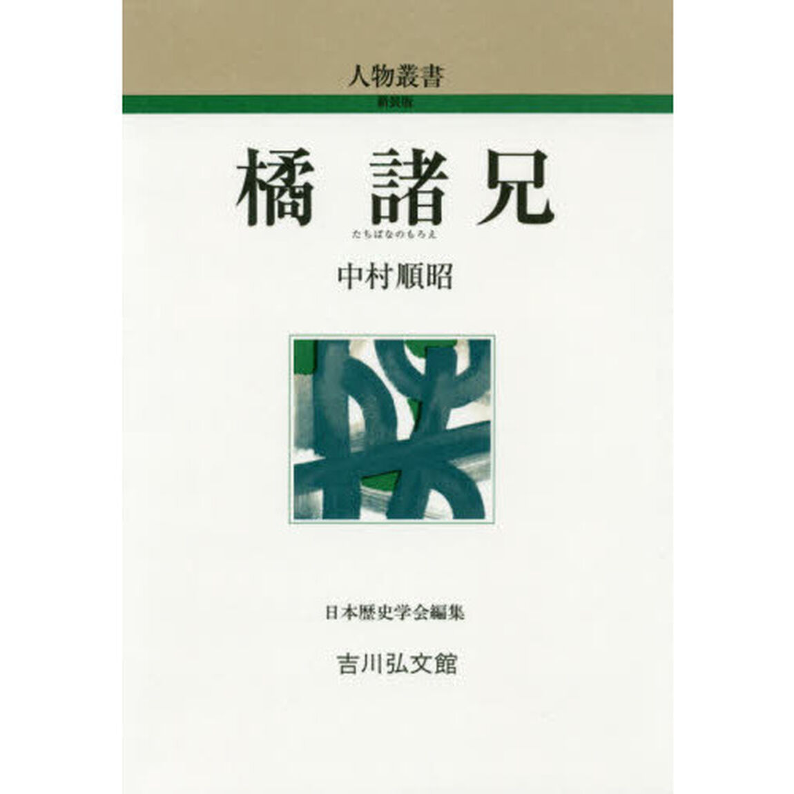 橘諸兄