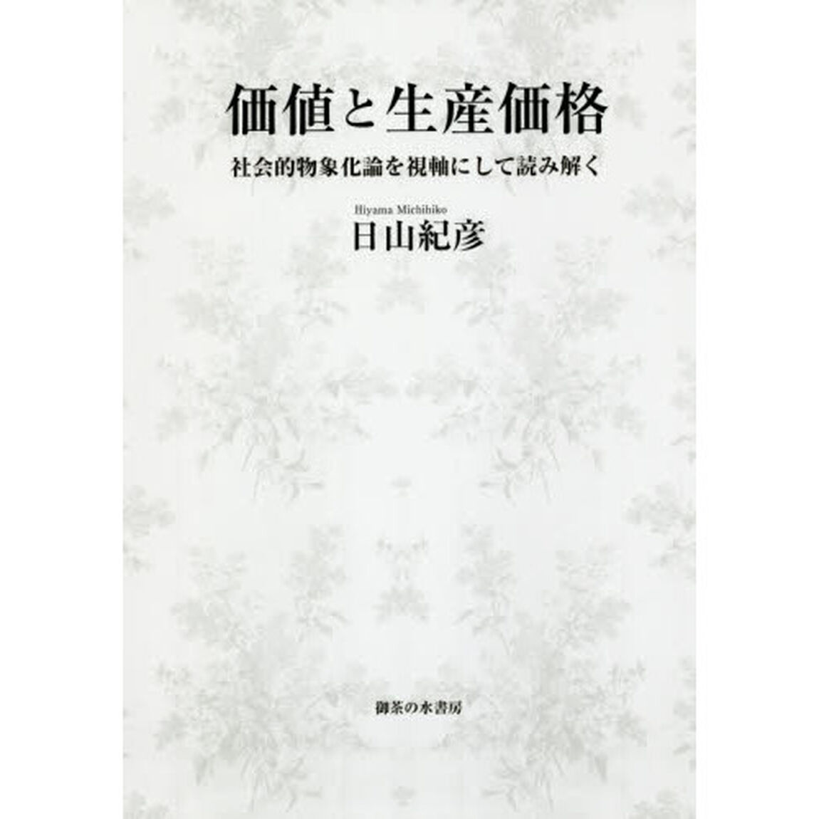 価値と生産価格　社会的物象化論を視軸にして読み解く