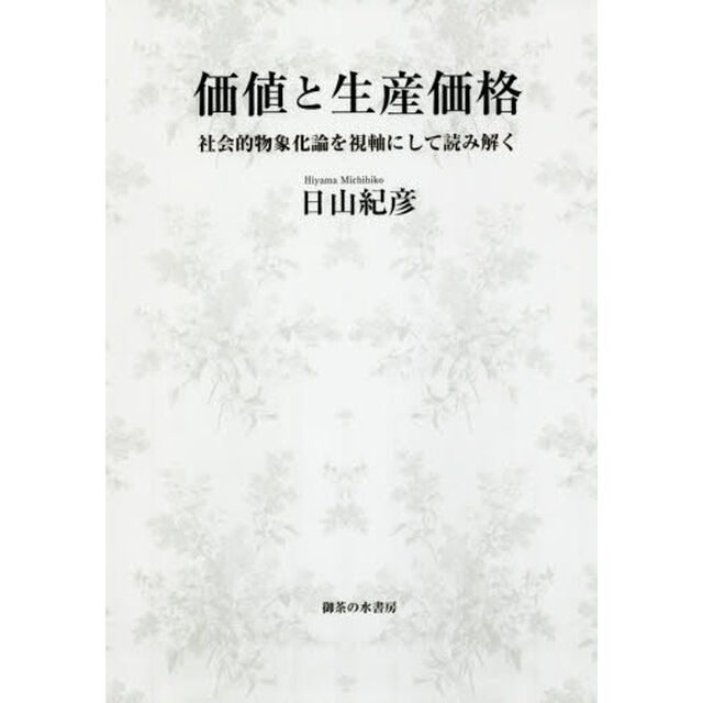 価値と生産価格　社会的物象化論を視軸にして読み解く