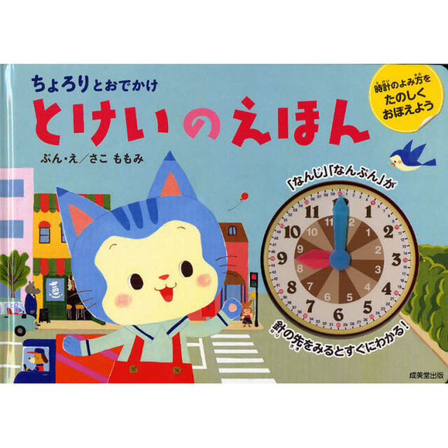 ちょろりとおでかけとけいのえほん
