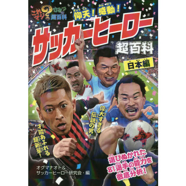 仰天！感動！サッカーヒーロー超百科　日本編