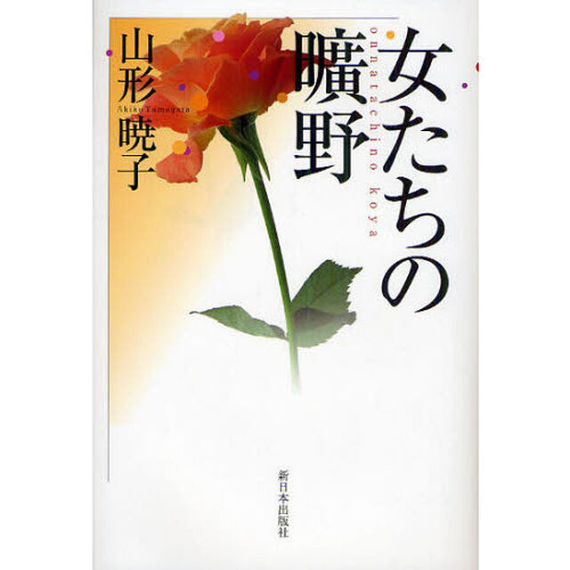 女たちの曠野