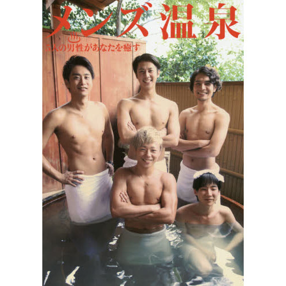 メンズ温泉　５人の男性があなたを癒す