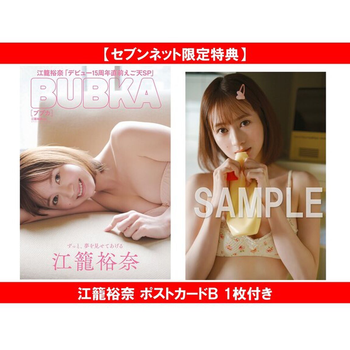 BUBKA 2026年9月号 セブンネット限定表紙版「江籠裕奈ver.」【セブンネット限定特典：江籠裕奈 ポストカードＢ 1枚付き】