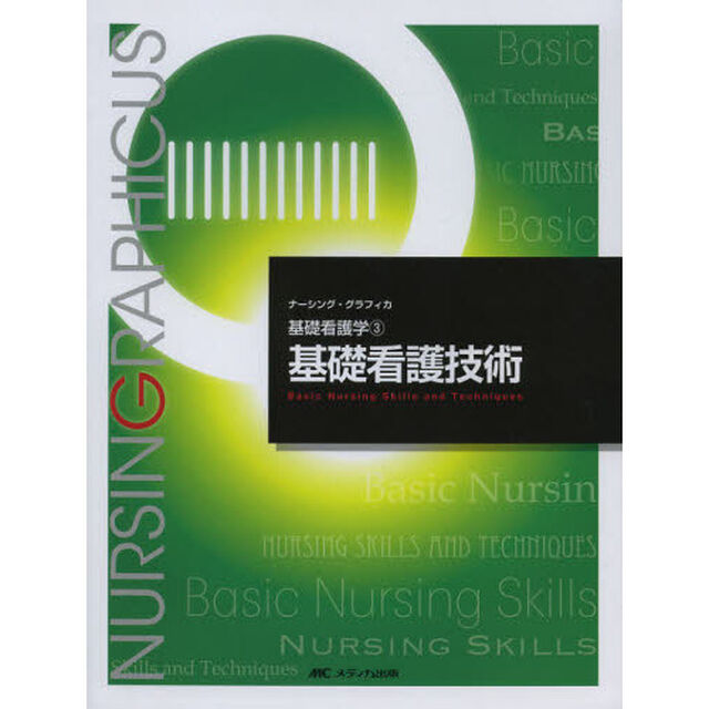 基礎看護技術 (ナーシング・グラフィカ―基礎看護学)「第４版」
