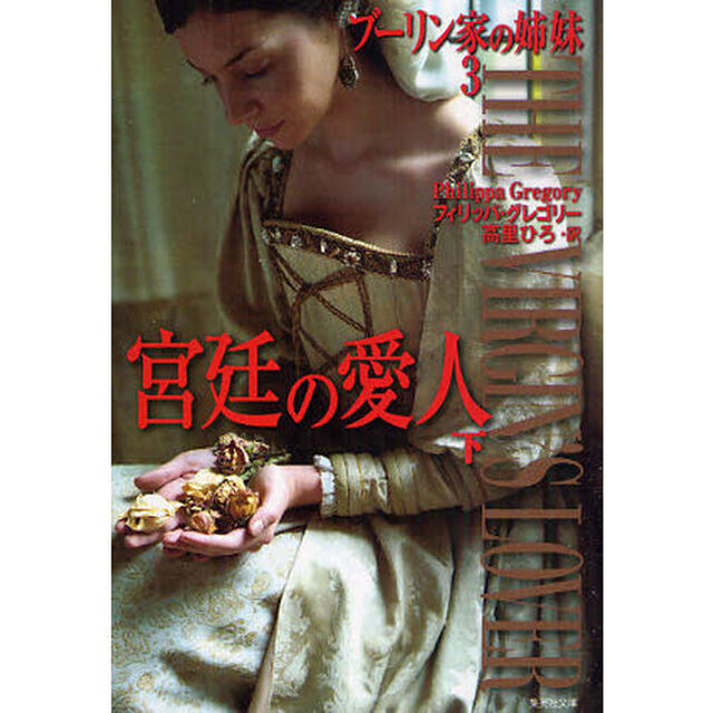 ブーリン家の姉妹　３〔下〕「宮廷の愛人　下」