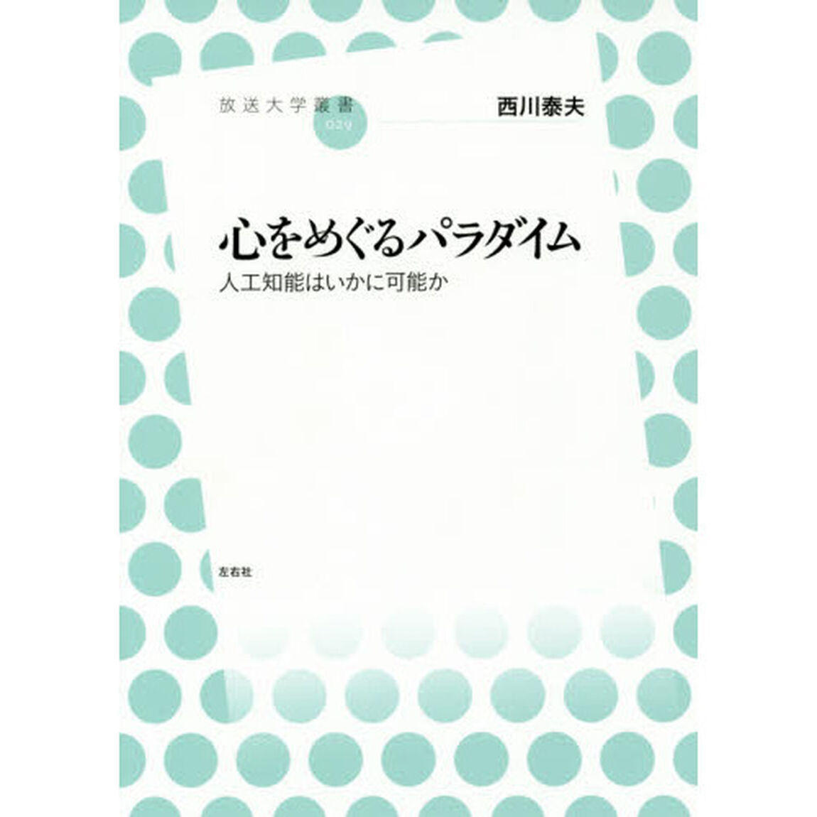 心をめぐるパラダイム　人工知能はいかに可能か