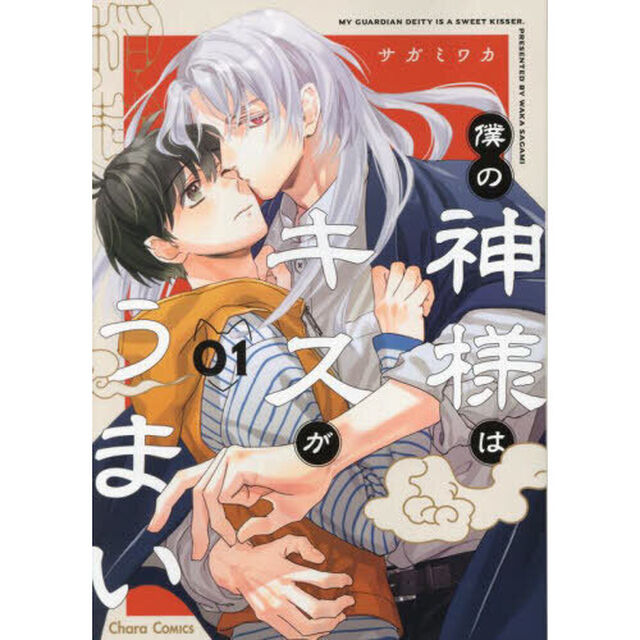 僕の神様はキスがうまい　１
