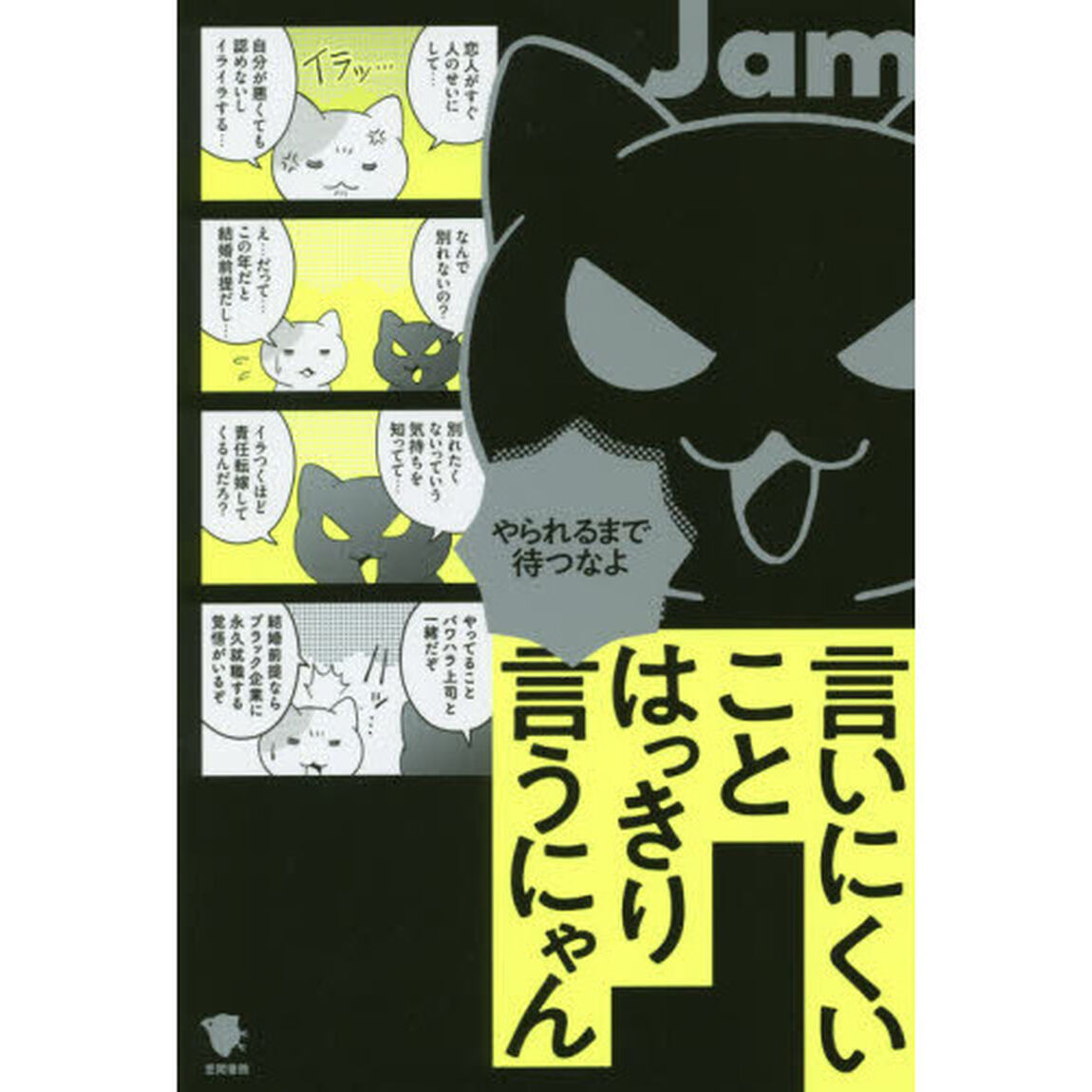 言いにくいことはっきり言うにゃん　やられるまで待つなよ