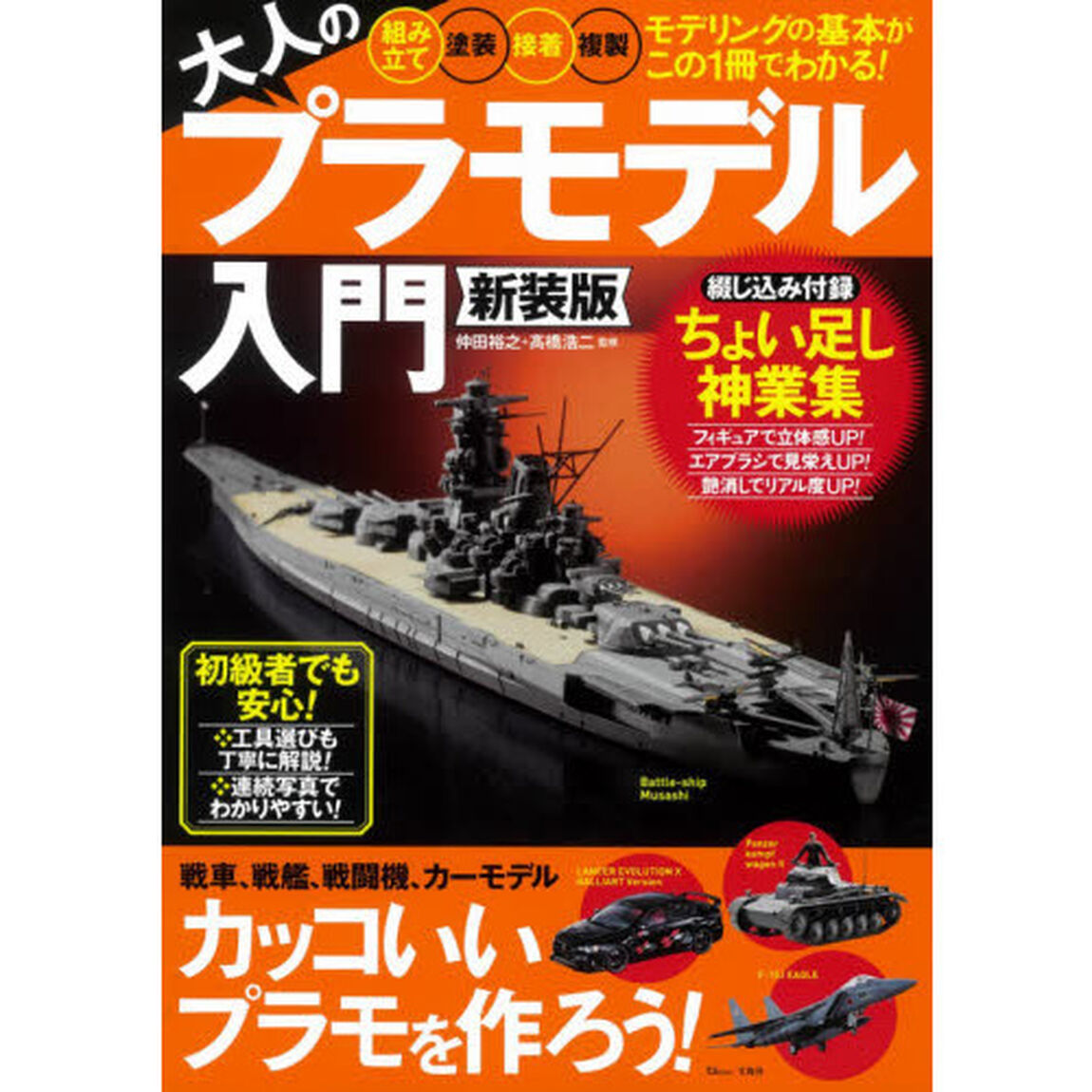 大人のプラモデル入門　「組み立て」「塗装」「接着」「複製」－モデリングの基本がこの１冊でわかる！「新装版」