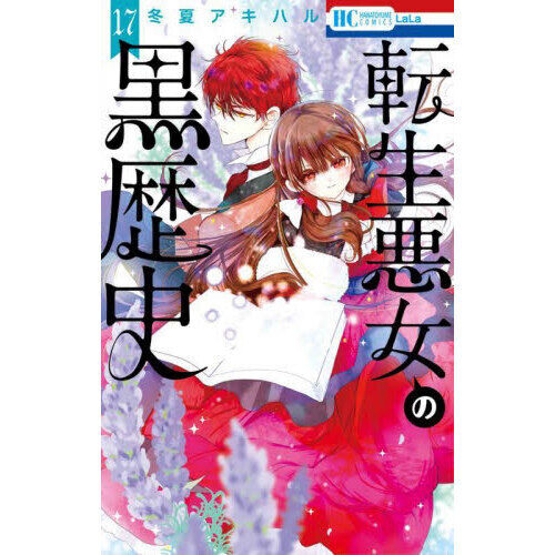 転生悪女の黒歴史 1-17 番外編 1-2 特典 6 7 8 小冊子 セット 転生悪女の黒歴史 17 - 通販｜セブンネットショッピング