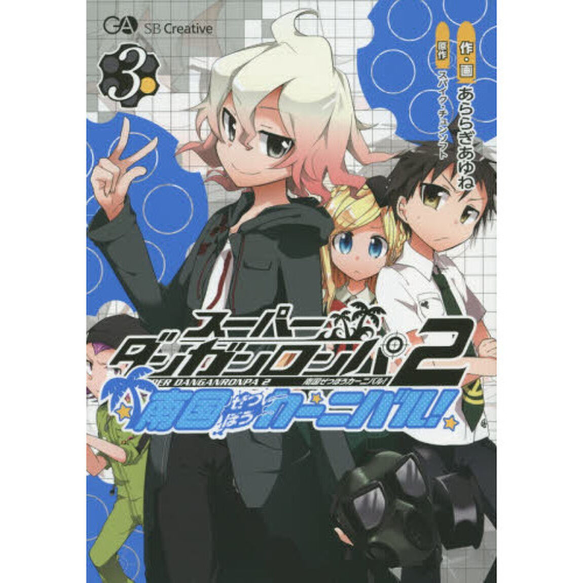 スーパーダンガンロンパ２南国ぜつぼうカーニバル！　３