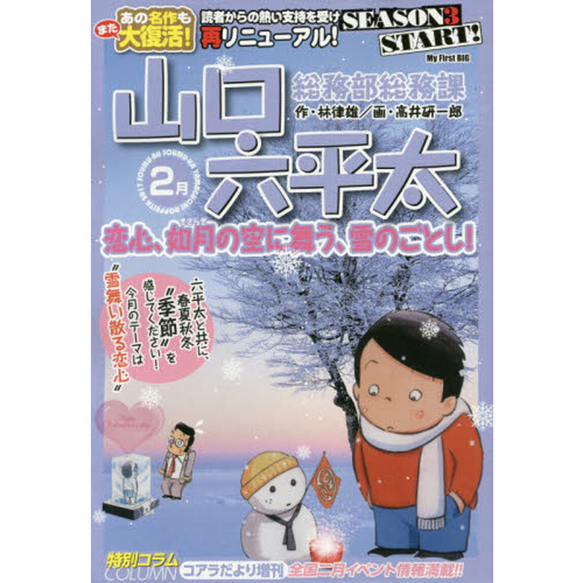 山口六平太（新装）　１４　恋心、如月（きさらぎ）の空に舞う、雪のごとし！