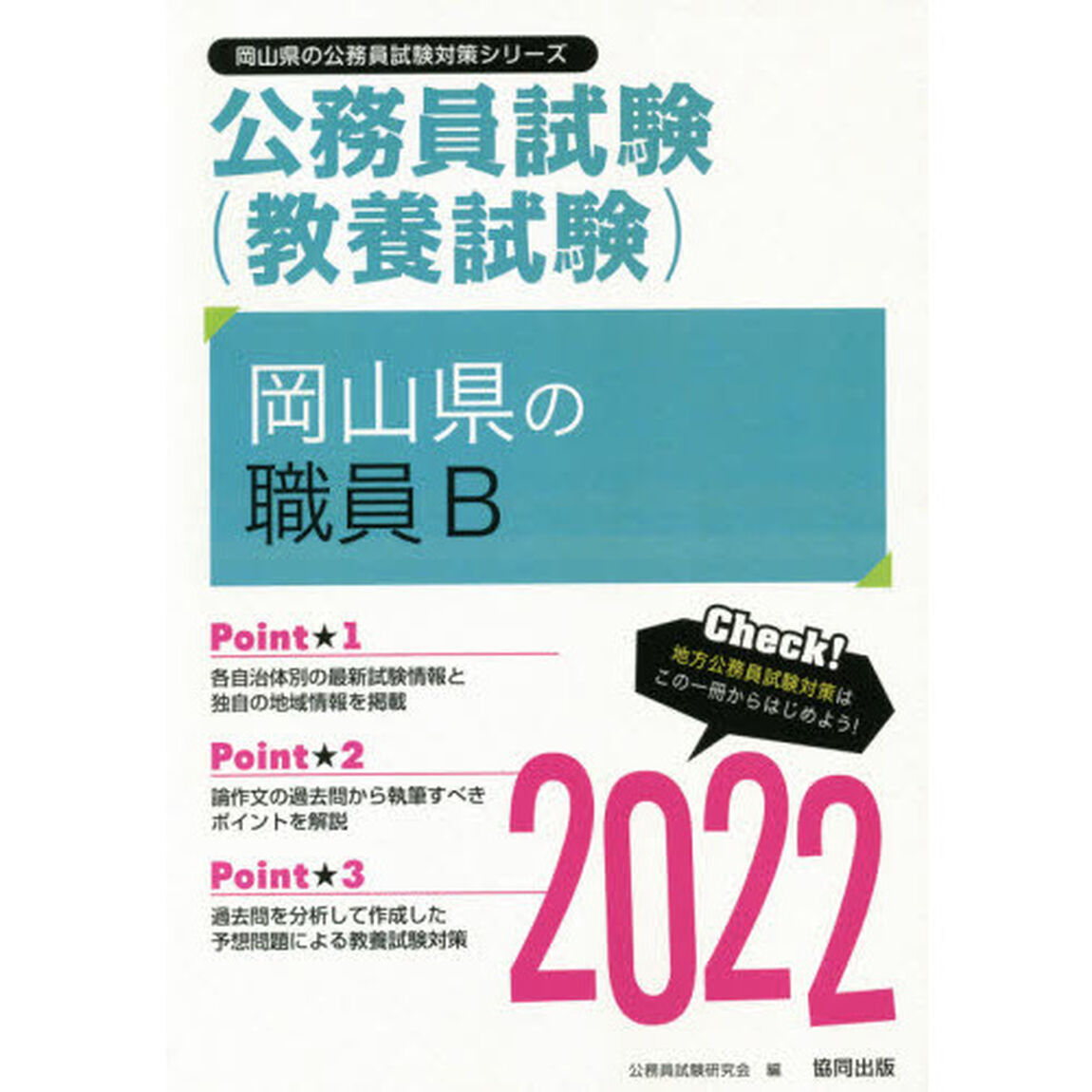 &rsquo;２２　岡山県の職員Ｂ