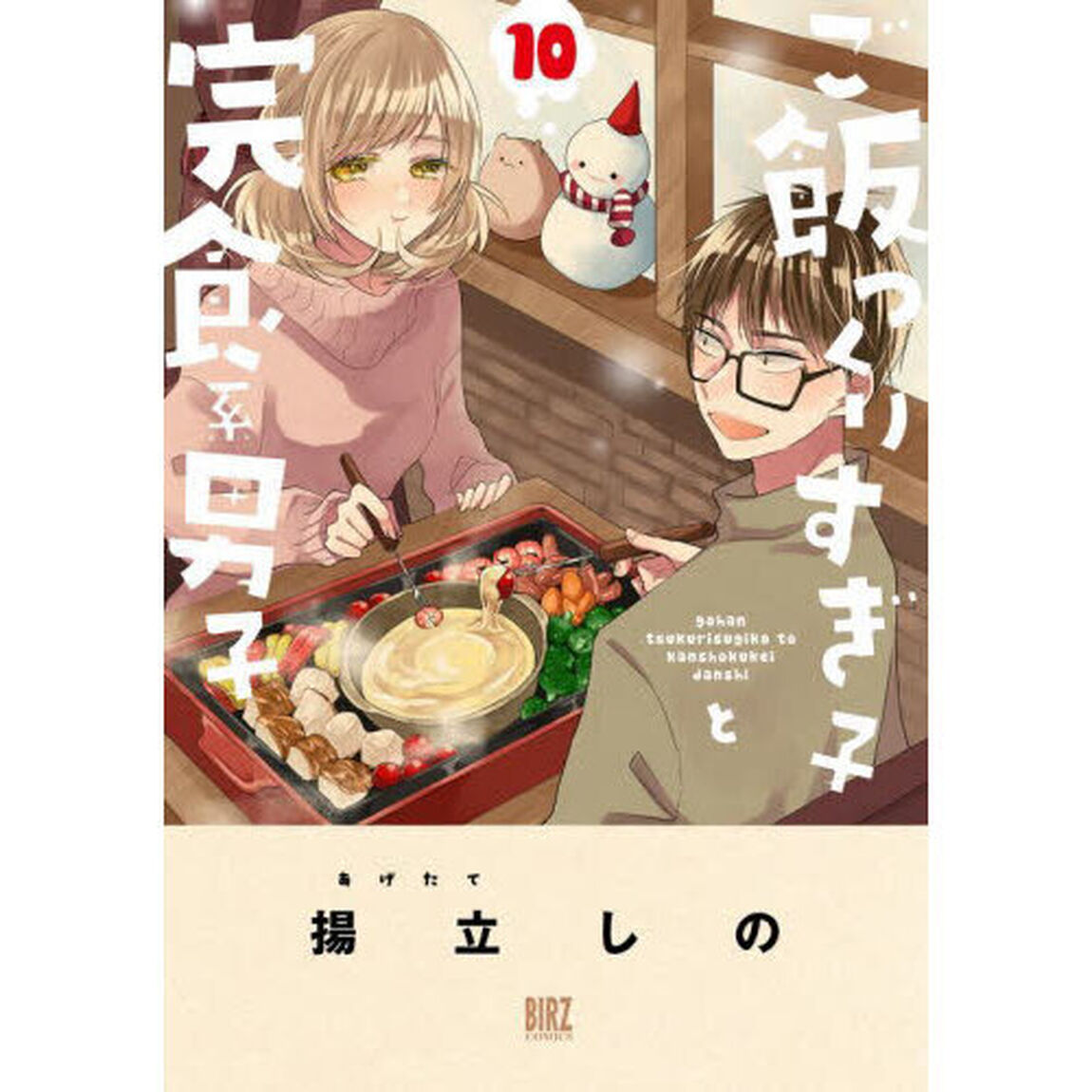 ご飯つくりすぎ子と完食系男子　１０