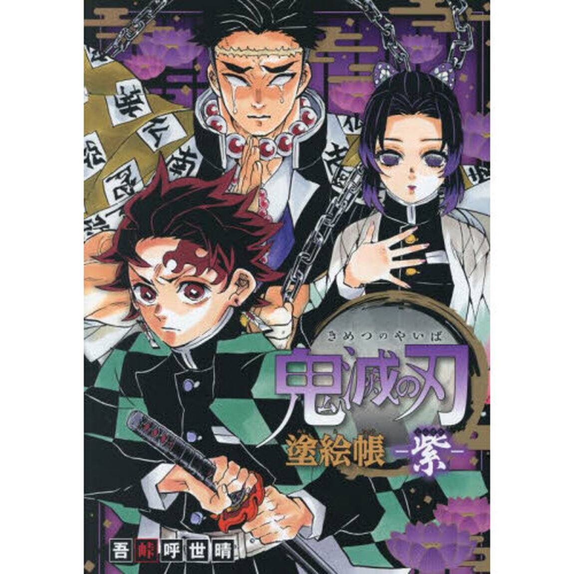 鬼滅の刃塗絵帳－紫－