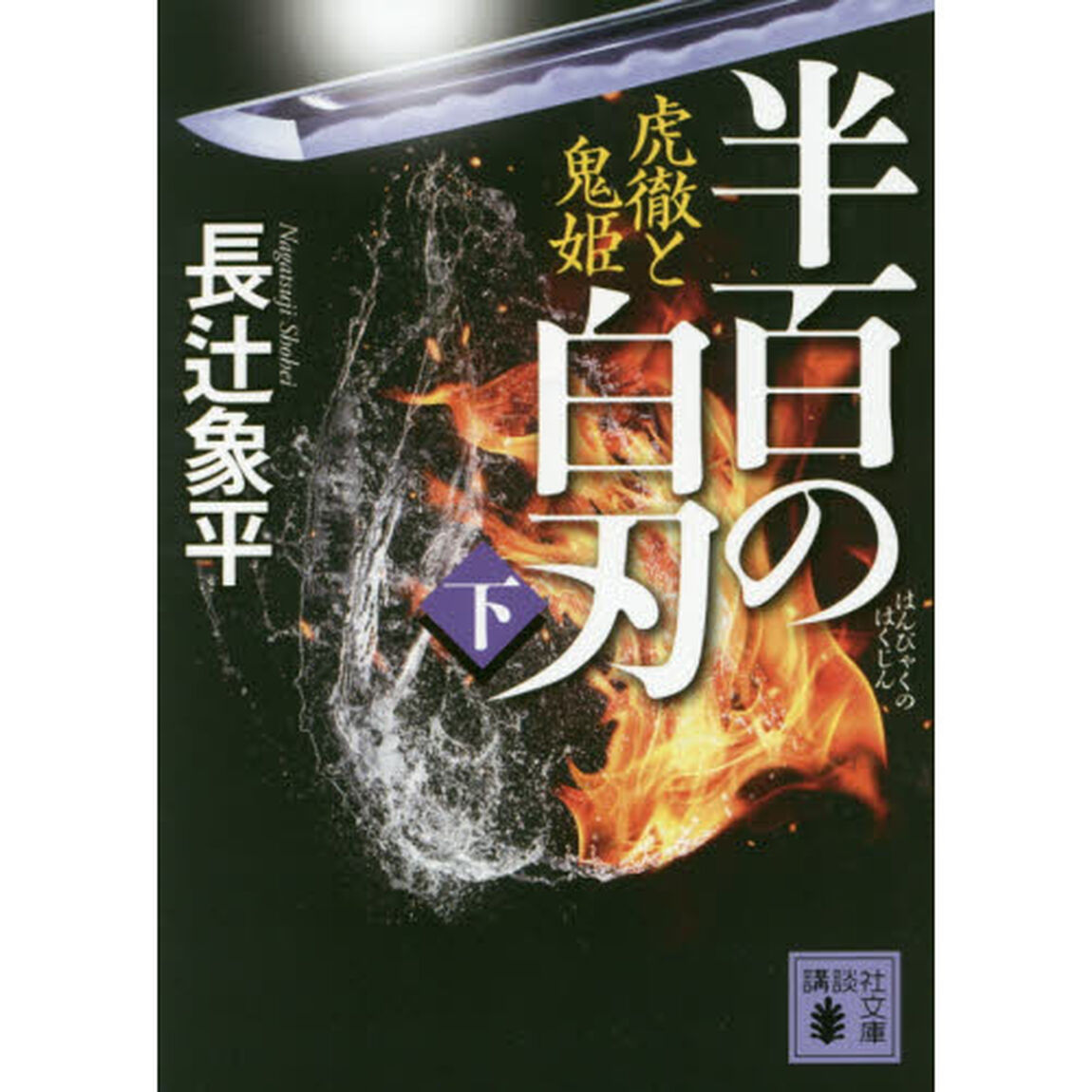 半百の白刃　虎徹と鬼姫　下