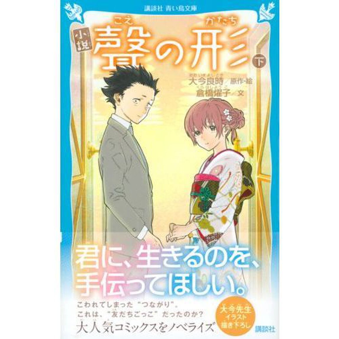 小説聲の形　下