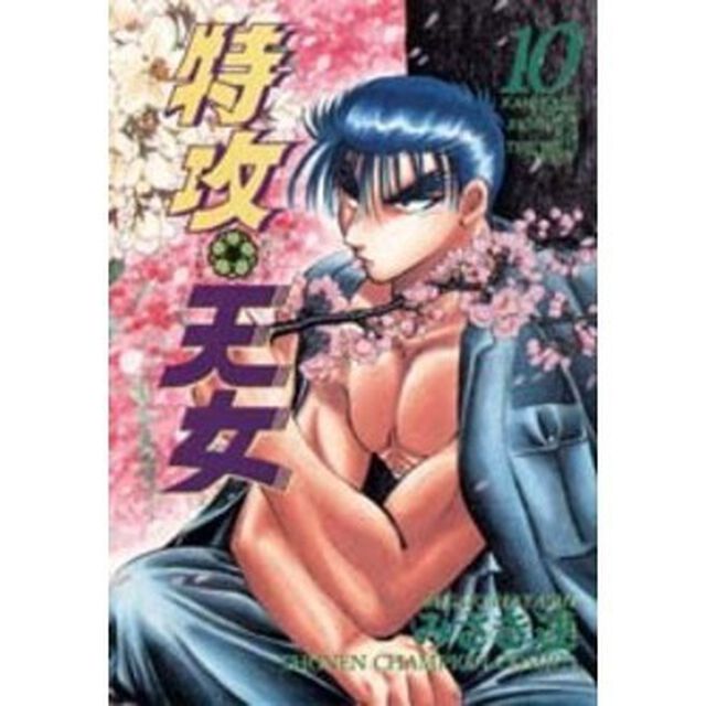 特攻天女　　１０
