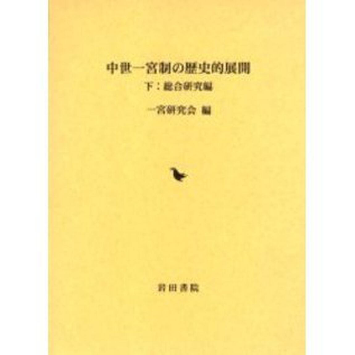 中世一宮制の歴史的展開　下「総合研究編」