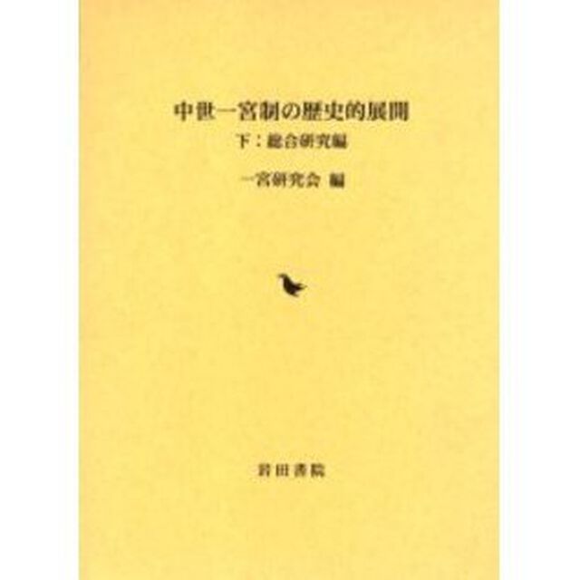 中世一宮制の歴史的展開　下「総合研究編」