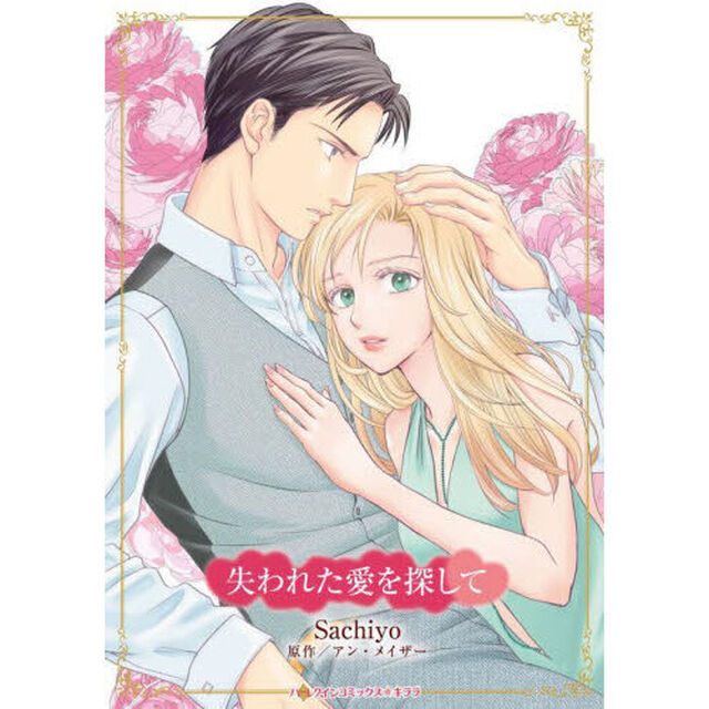 失われた愛を探して