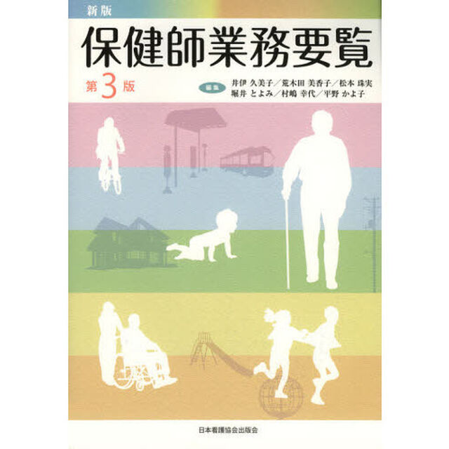 保健師業務要覧「新版　第３版」
