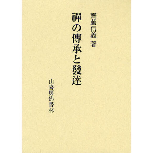 禪の傅承と發達