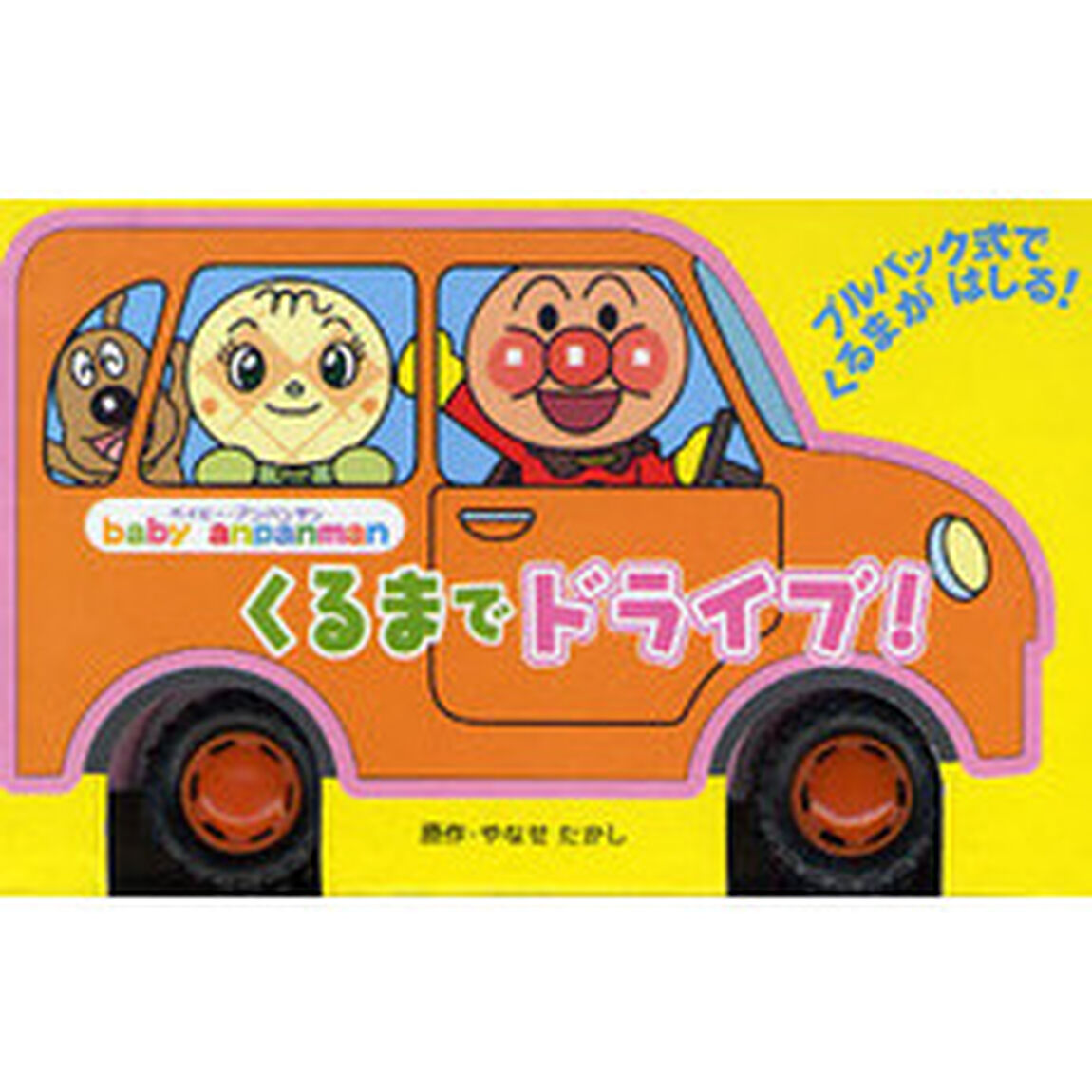 ベイビー・アンパンマン　くるまでドライブ