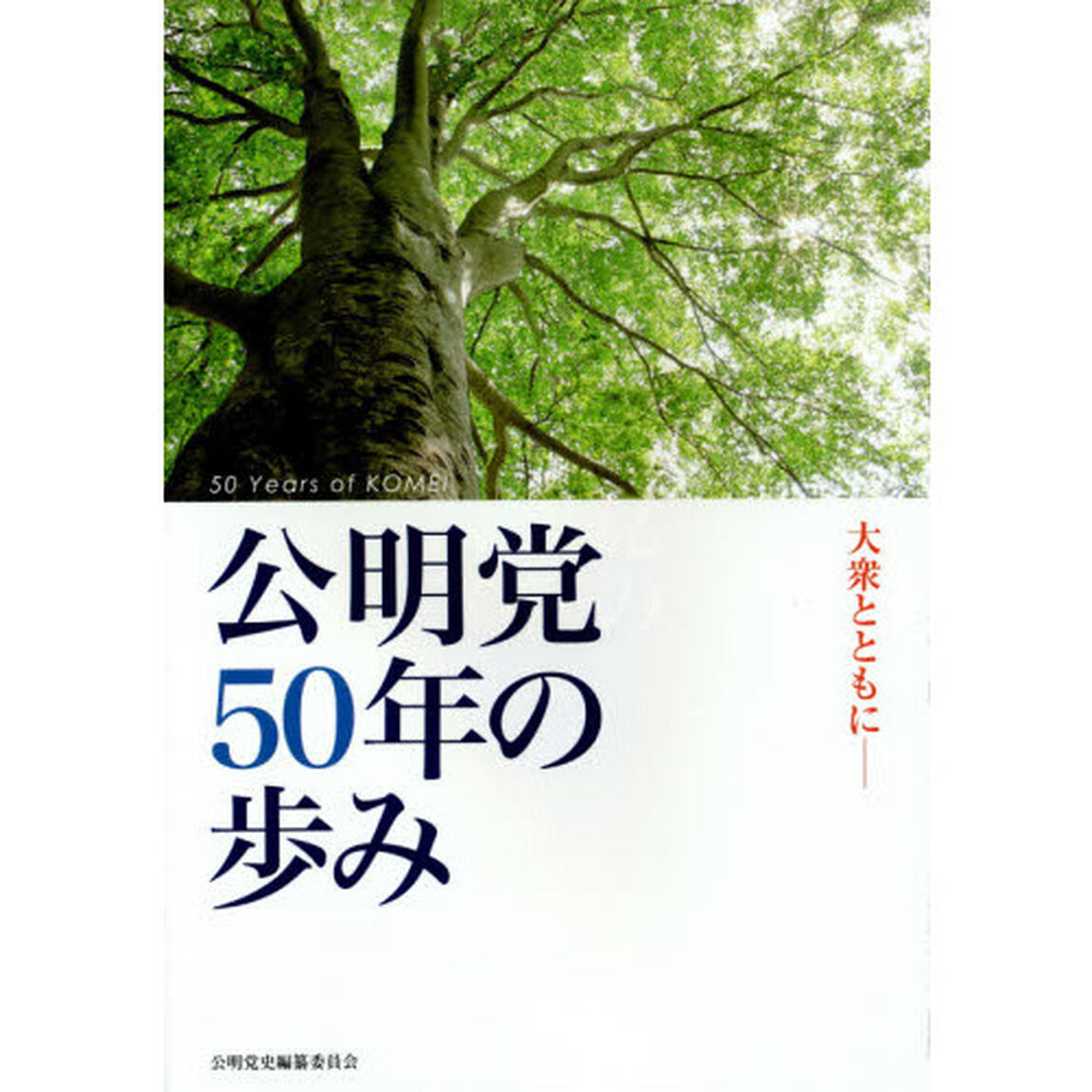 公明党５０年の歩み　大衆とともに