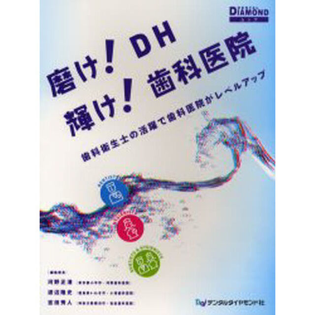 磨け！ＤＨ　輝け！歯科医院　歯科衛生士の活躍で歯科医院がレベルアップ