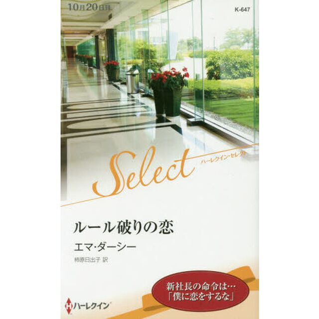 ルール破りの恋