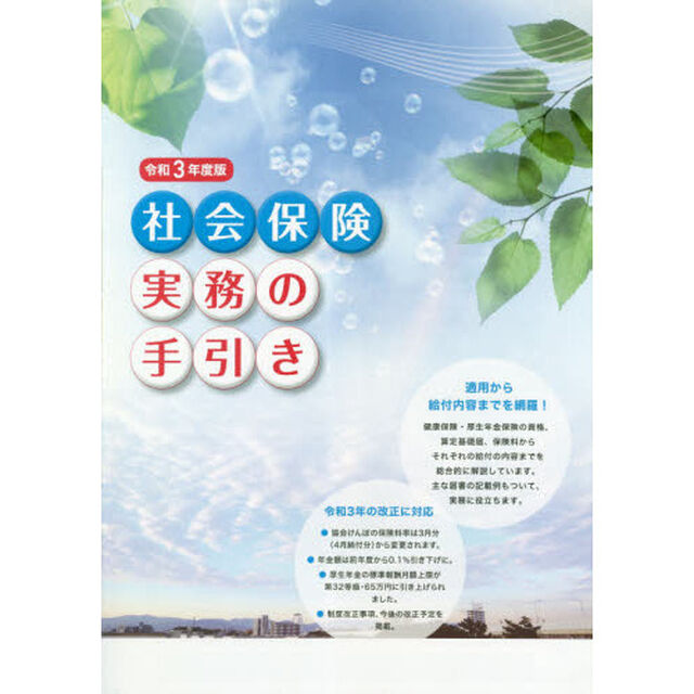 社会保険実務の手引き　令和３年度版