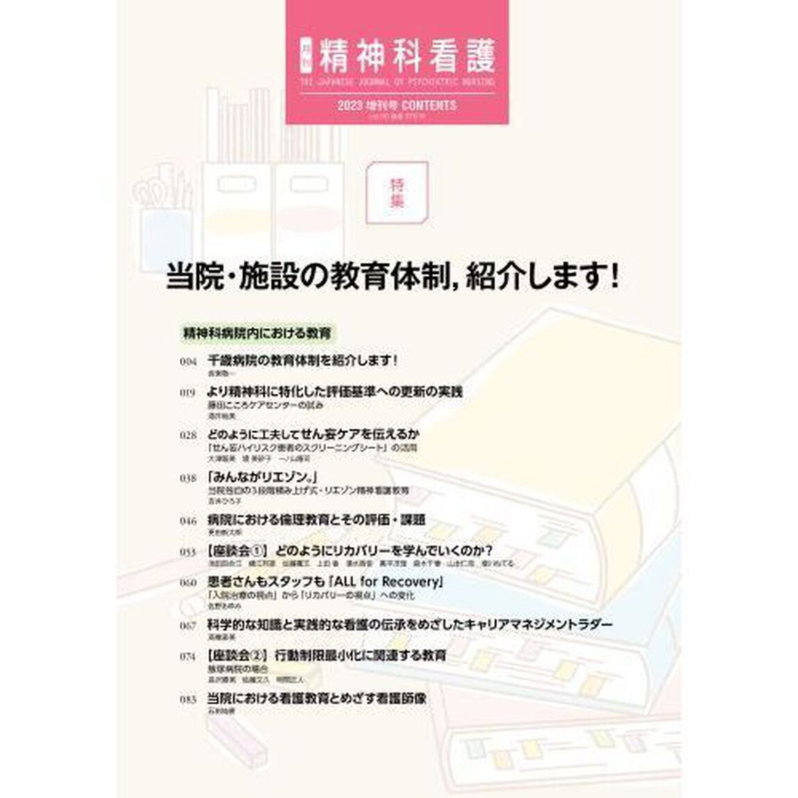 精神科看護　５０－１０　増刊号