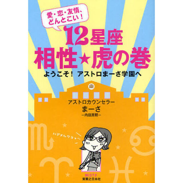 １２星座相性★虎の巻　愛・恋・友情、どんとこい！　ようこそ！アストロまーさ学園へ