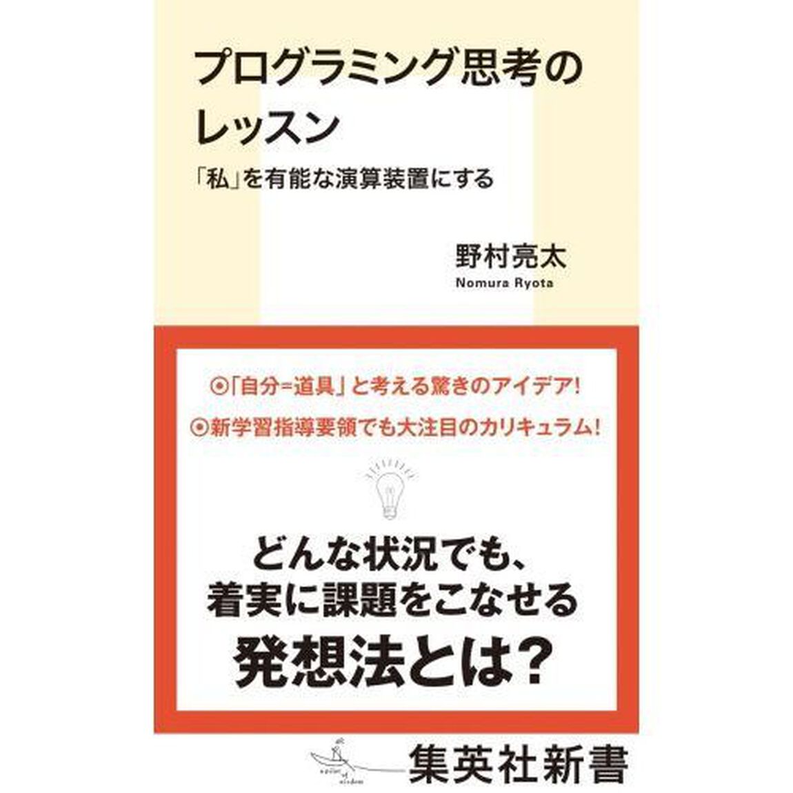 プログラミング思考のレッスン　「私」を有能な演算装置にする