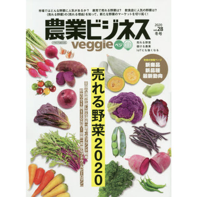 農業ビジネスｖｅｇｇｉｅ　売れる野菜　儲ける農業　ＩｏＴにも強くなる　ｖｏｌ．２８（２０２０冬号）「特集売れる野菜２０２０」