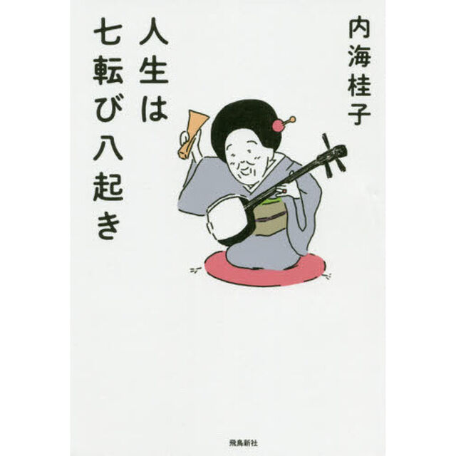 人生は七転び八起き